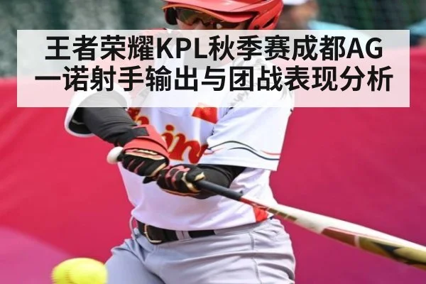 王者荣耀KPL秋季赛成都AG一诺射手输出与团战表现分析 | lebo sports