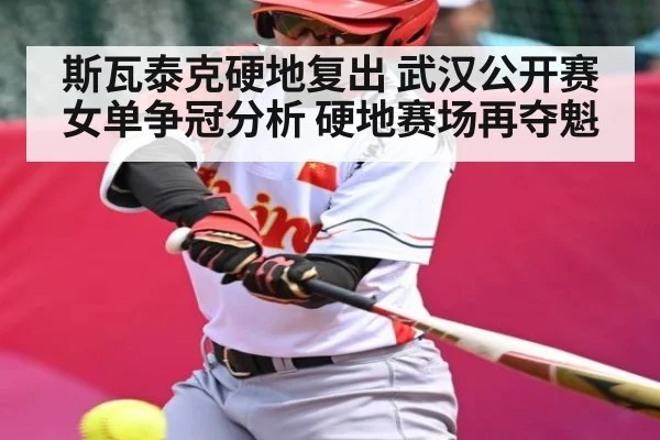 斯瓦泰克硬地复出 武汉公开赛女单争冠分析 硬地赛场再夺魁 | lebo sports