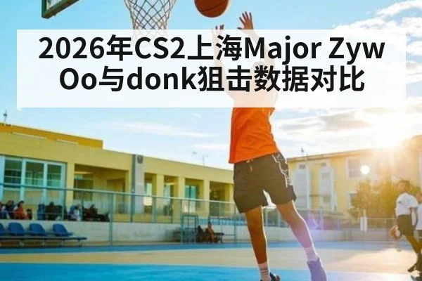 2026年CS2上海Major ZywOo与donk狙击数据对比
